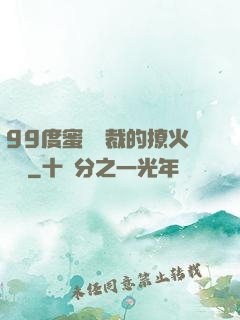 99度蜜寵總裁的撩火寶貝
