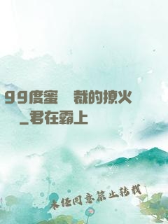 99度蜜寵總裁的撩火寶貝
