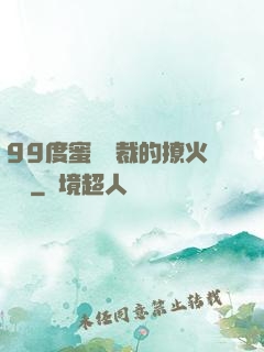 99度蜜寵總裁的撩火寶貝
