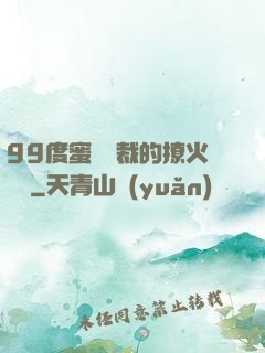 99度蜜寵總裁的撩火寶貝