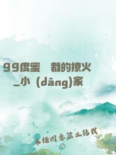 99度蜜寵總裁的撩火寶貝