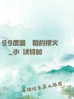 99度蜜寵總裁的撩火寶貝
