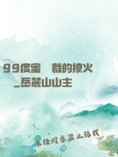 99度蜜寵總裁的撩火寶貝