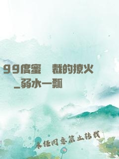 99度蜜寵總裁的撩火寶貝