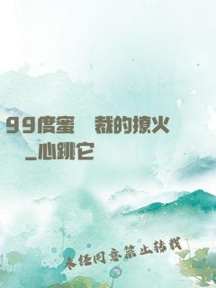99度蜜寵總裁的撩火寶貝
