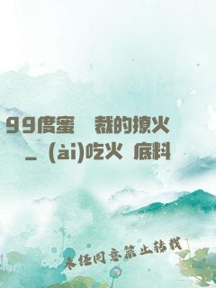 99度蜜寵總裁的撩火寶貝