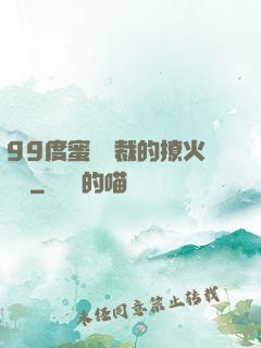 99度蜜寵總裁的撩火寶貝