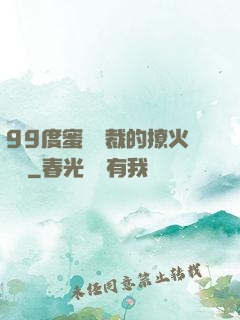 99度蜜寵總裁的撩火寶貝