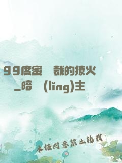 99度蜜寵總裁的撩火寶貝