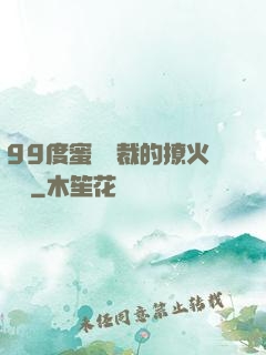 99度蜜寵總裁的撩火寶貝