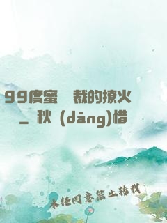 99度蜜寵總裁的撩火寶貝