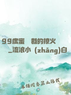 99度蜜寵總裁的撩火寶貝