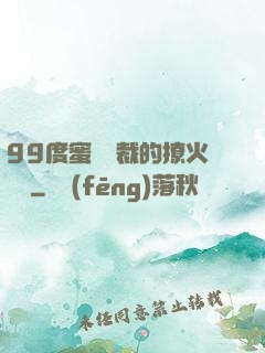99度蜜寵總裁的撩火寶貝