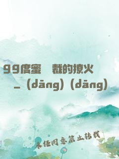 99度蜜寵總裁的撩火寶貝