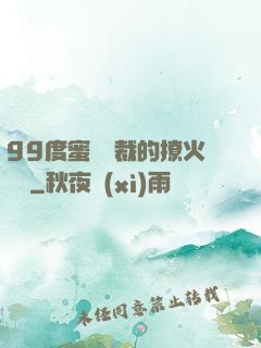 99度蜜寵總裁的撩火寶貝