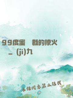 99度蜜寵總裁的撩火寶貝