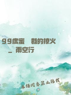 99度蜜寵總裁的撩火寶貝