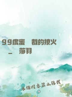 99度蜜寵總裁的撩火寶貝