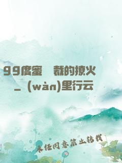 99度蜜寵總裁的撩火寶貝