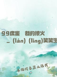 99度蜜寵總裁的撩火寶貝