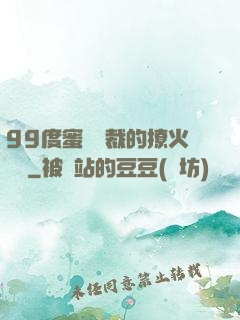 99度蜜寵總裁的撩火寶貝