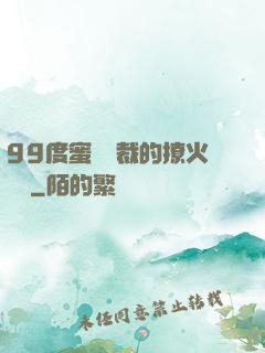 99度蜜寵總裁的撩火寶貝