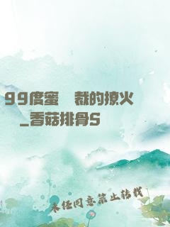 99度蜜寵總裁的撩火寶貝