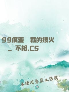 99度蜜寵總裁的撩火寶貝