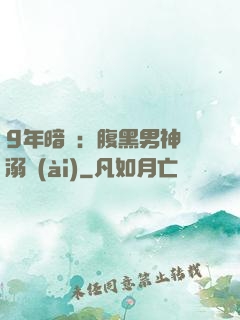 9年暗戀：腹黑男神寵溺愛(ài)