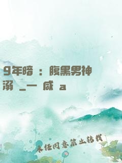 9年暗戀：腹黑男神寵溺愛