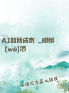 AI助我成宗師