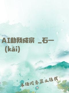 AI助我成宗師