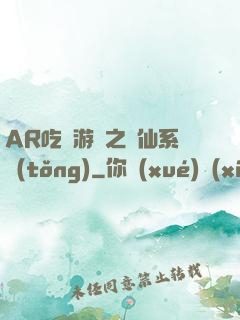 AR吃雞游戲之誅仙系統(tǒng)