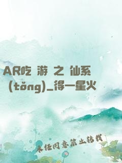 AR吃雞游戲之誅仙系統(tǒng)