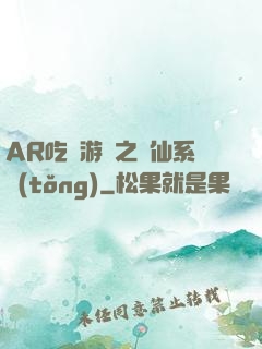 AR吃雞游戲之誅仙系統(tǒng)