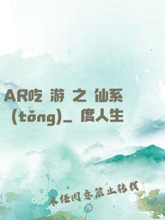 AR吃雞游戲之誅仙系統(tǒng)