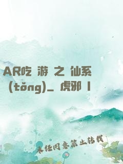 AR吃雞游戲之誅仙系統(tǒng)