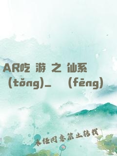 AR吃雞游戲之誅仙系統(tǒng)