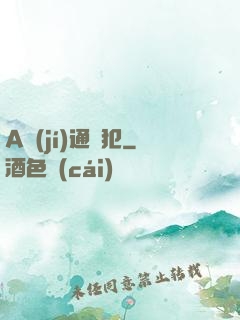 A級(jí)通緝犯