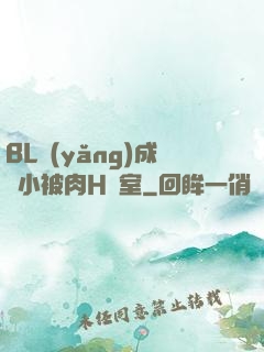 BL養(yǎng)成從小被肉H寢室