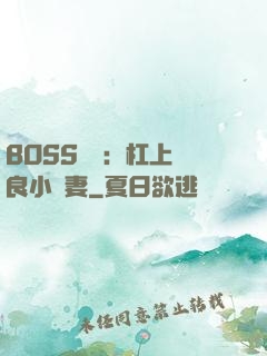 BOSS來襲：杠上無良小嬌妻