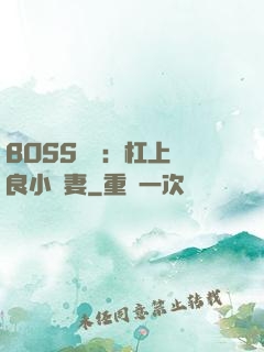 BOSS來襲：杠上無良小嬌妻
