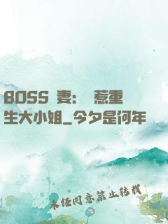 BOSS寵妻：別惹重生大小姐