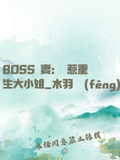 BOSS寵妻：別惹重生大小姐