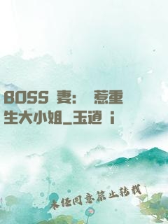 BOSS寵妻：別惹重生大小姐