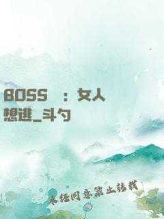 BOSS專寵：女人別想逃