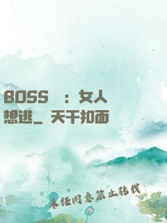 BOSS專寵：女人別想逃