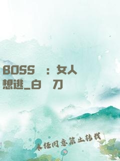 BOSS專寵：女人別想逃