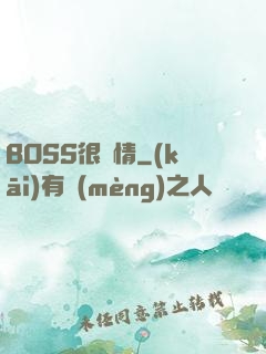 BOSS很專情