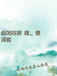 BOSS很專情